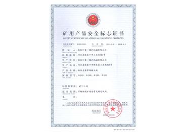 礦用產(chǎn)品安全標(biāo)志證書