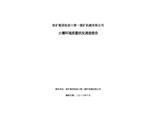 張礦集團(tuán)張家口第一煤礦機(jī)械有限公司土壤環(huán)境質(zhì)量狀況調(diào)查報(bào)告（二）